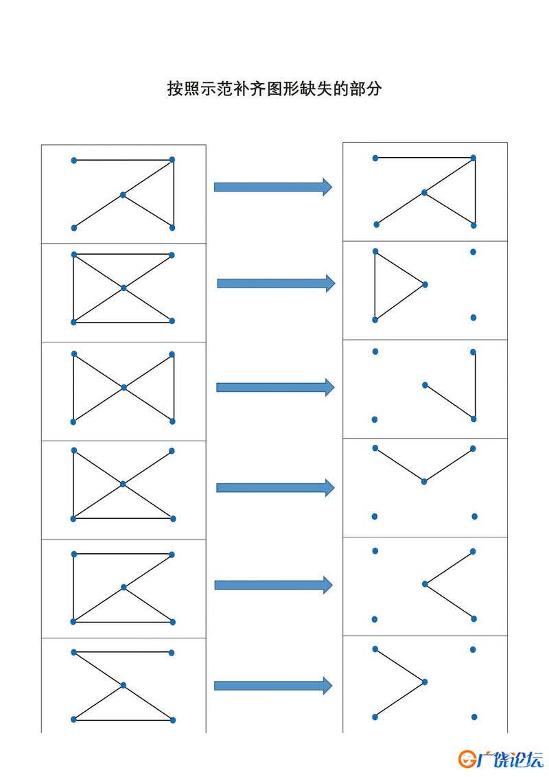 按照示范补齐图形缺失的部分4页PDF可打印 点点连线 亲子精细控笔游戏 广饶论坛中小学教育智慧平台 ...