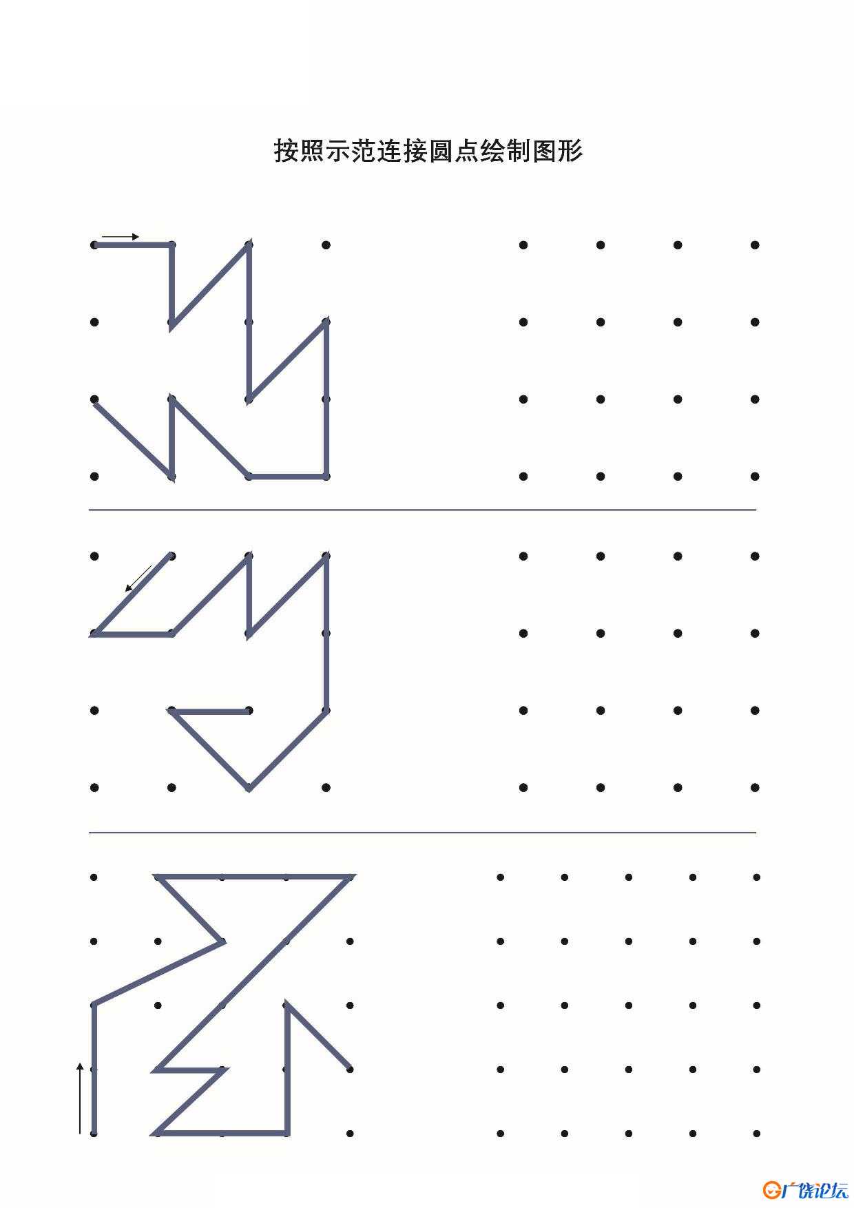 按照示范连接圆点绘制图形共19页PDF可打印 点点连线 亲子精细控笔游戏 广饶论坛中小学教育智慧平台 ...