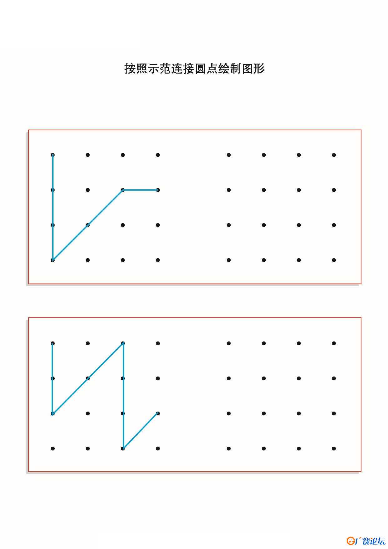 按照示范连接圆点绘制图形共19页PDF可打印 点点连线 亲子精细控笔游戏 广饶论坛中小学教育智慧平台 ...