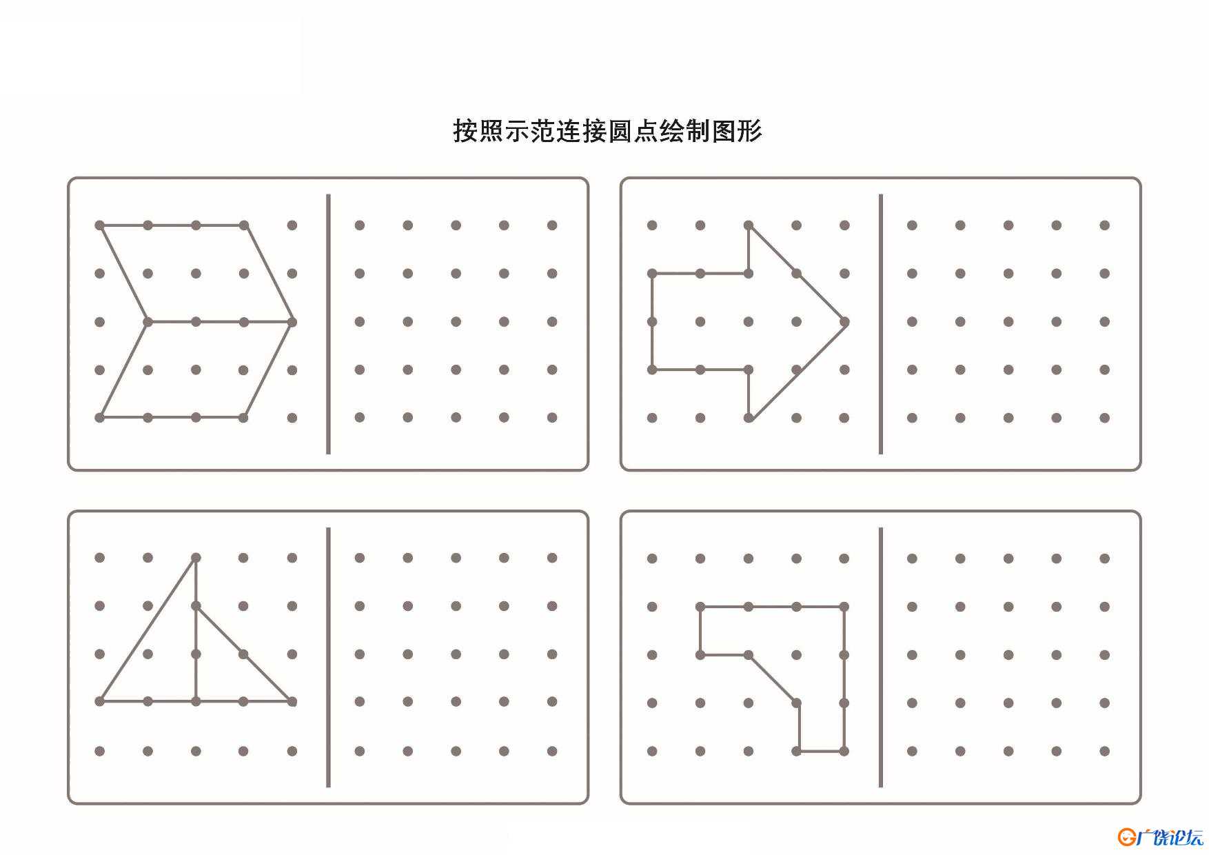 按照示范连接圆点绘制图形-2共6页PDF可打印 点点连线 亲子精细控笔游戏 广饶论坛中小学教育智慧平台 ...