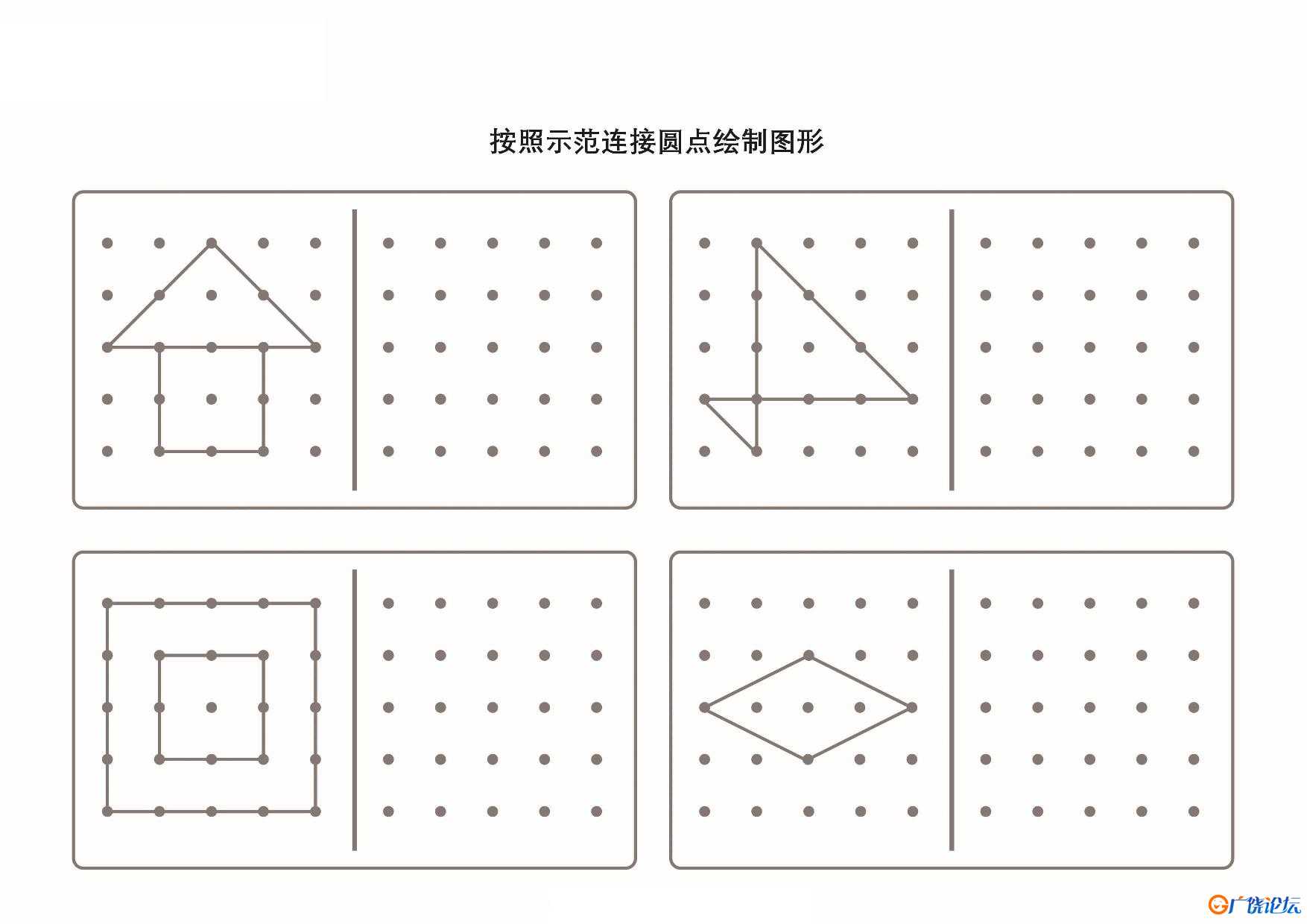 按照示范连接圆点绘制图形-2共6页PDF可打印 点点连线 亲子精细控笔游戏 广饶论坛中小学教育智慧平台 ...