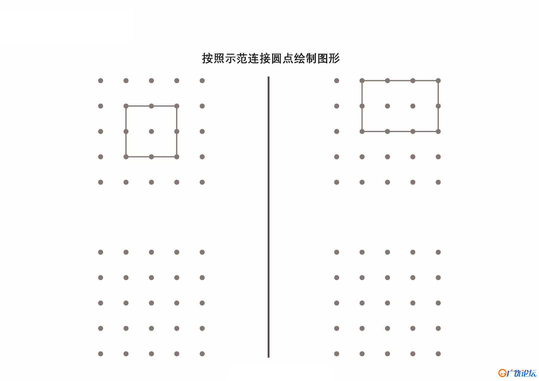 按照示范连接圆点绘制图形_6共9页PDF可打印 点点连线 亲子精细控笔游戏 广饶论坛中小学教育智慧平台 ...
