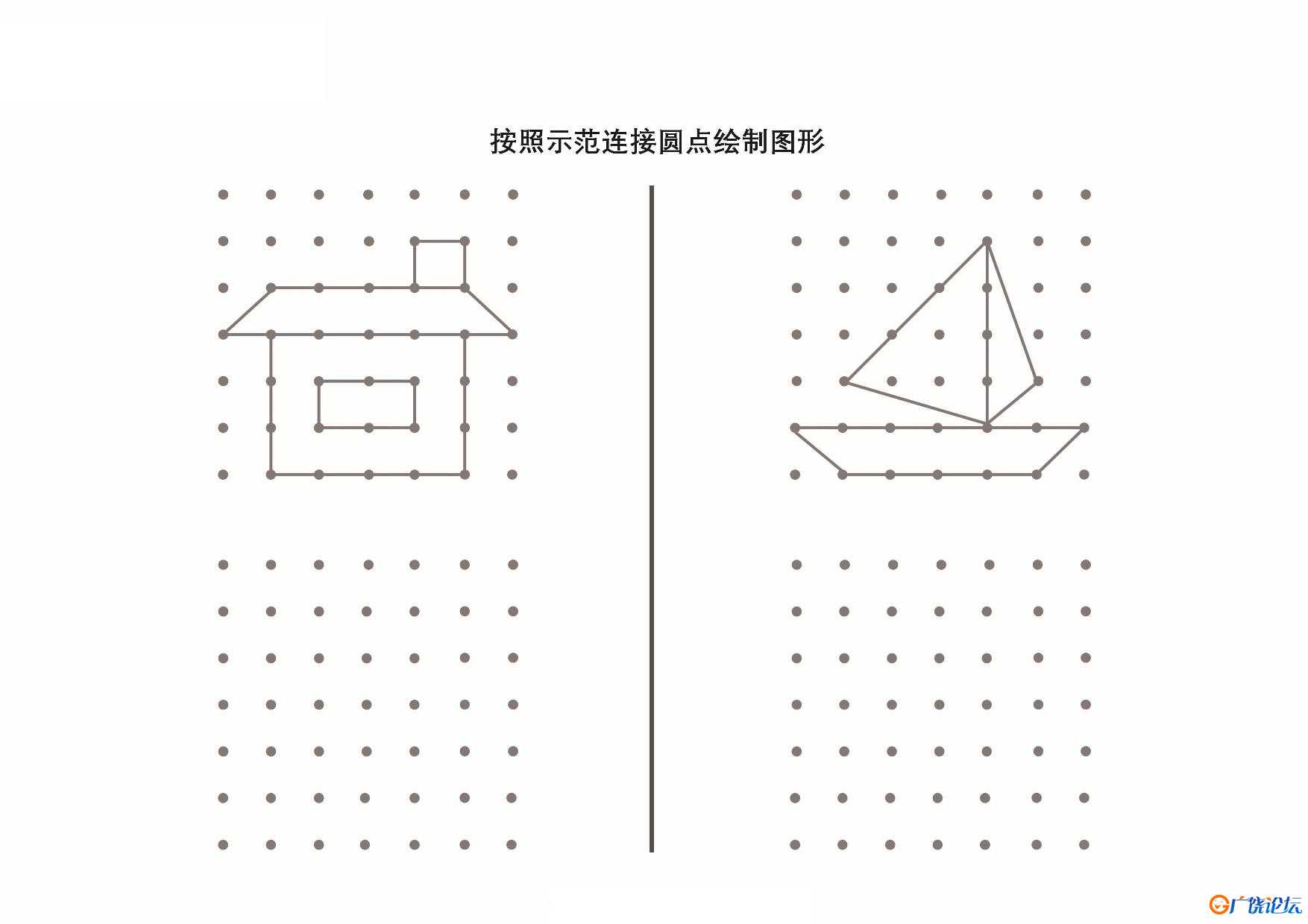 按照示范连接圆点绘制图形_4共9页PDF可打印 点点连线 亲子精细控笔游戏 广饶论坛中小学教育智慧平台 ...