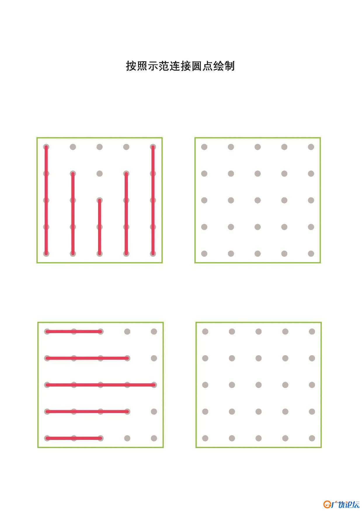 按照示范连接圆点绘制-2共12页PDF可打印 点点连线 亲子精细控笔游戏 广饶论坛中小学教育智慧平台 ...