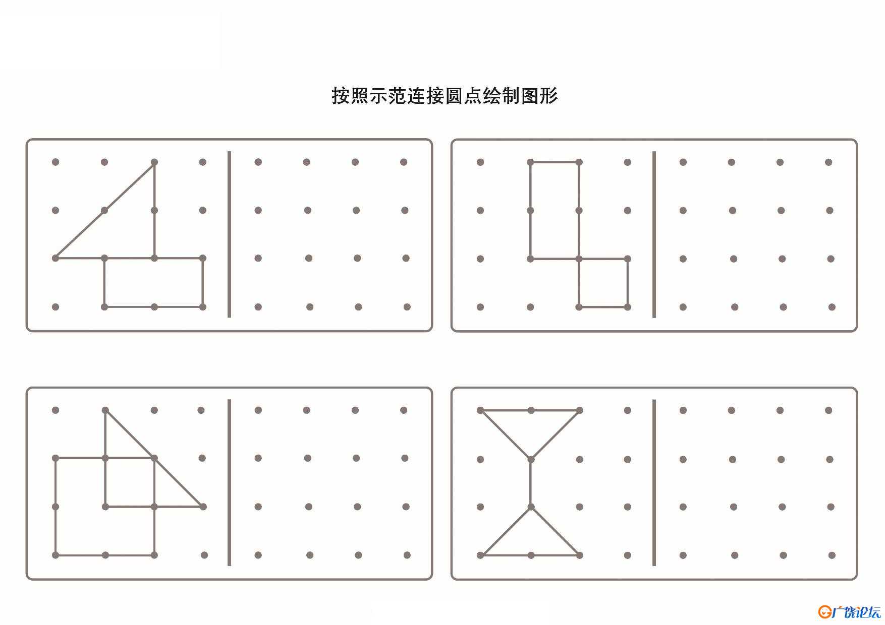 按照示范连接圆点绘制图形_2-2共5页PDF可打印 点点连线 亲子精细控笔游戏 广饶论坛中小学教育智慧平台 ...