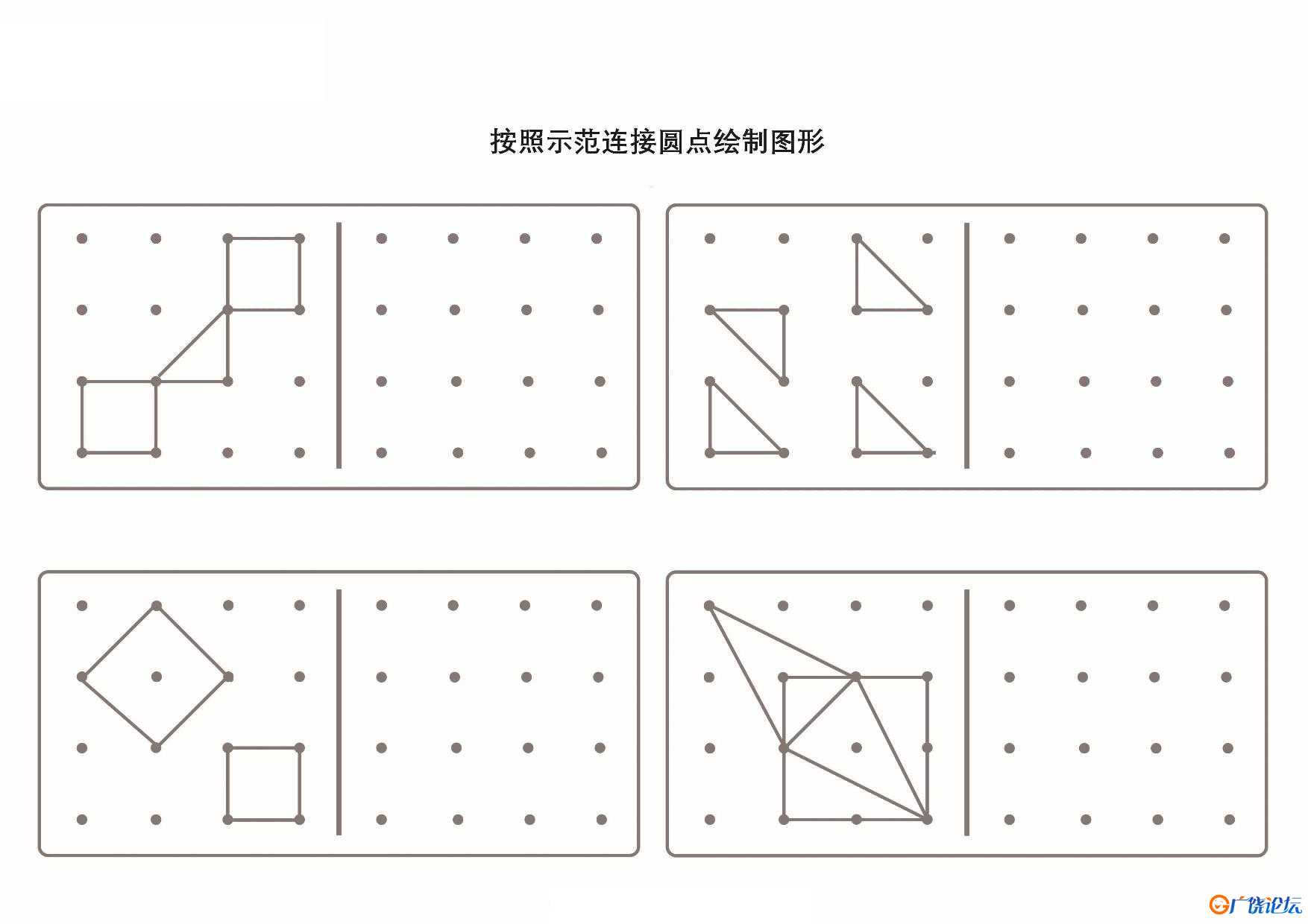 按照示范连接圆点绘制图形_2-2共5页PDF可打印 点点连线 亲子精细控笔游戏 广饶论坛中小学教育智慧平台 ...
