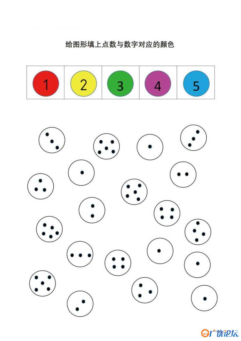 数感涂色专注力训练，给图形填上点数与数字对应的颜色共8页PDF可打印 指令转换 亲子专注力游戏 广饶论坛中 ...