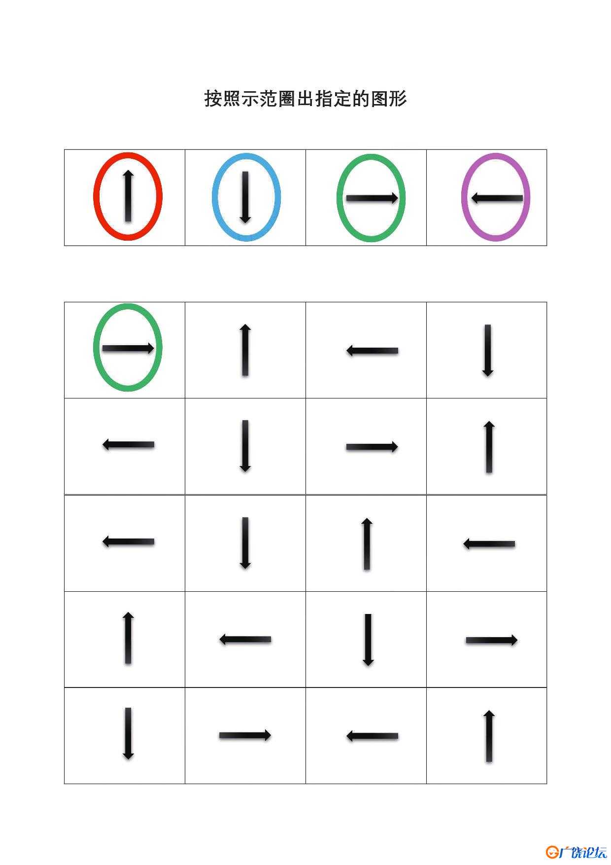 按照示范圈出指定的图形共4页PDF可打印 指令转换 亲子专注力游戏 广饶论坛中小学教育智慧平台 ...