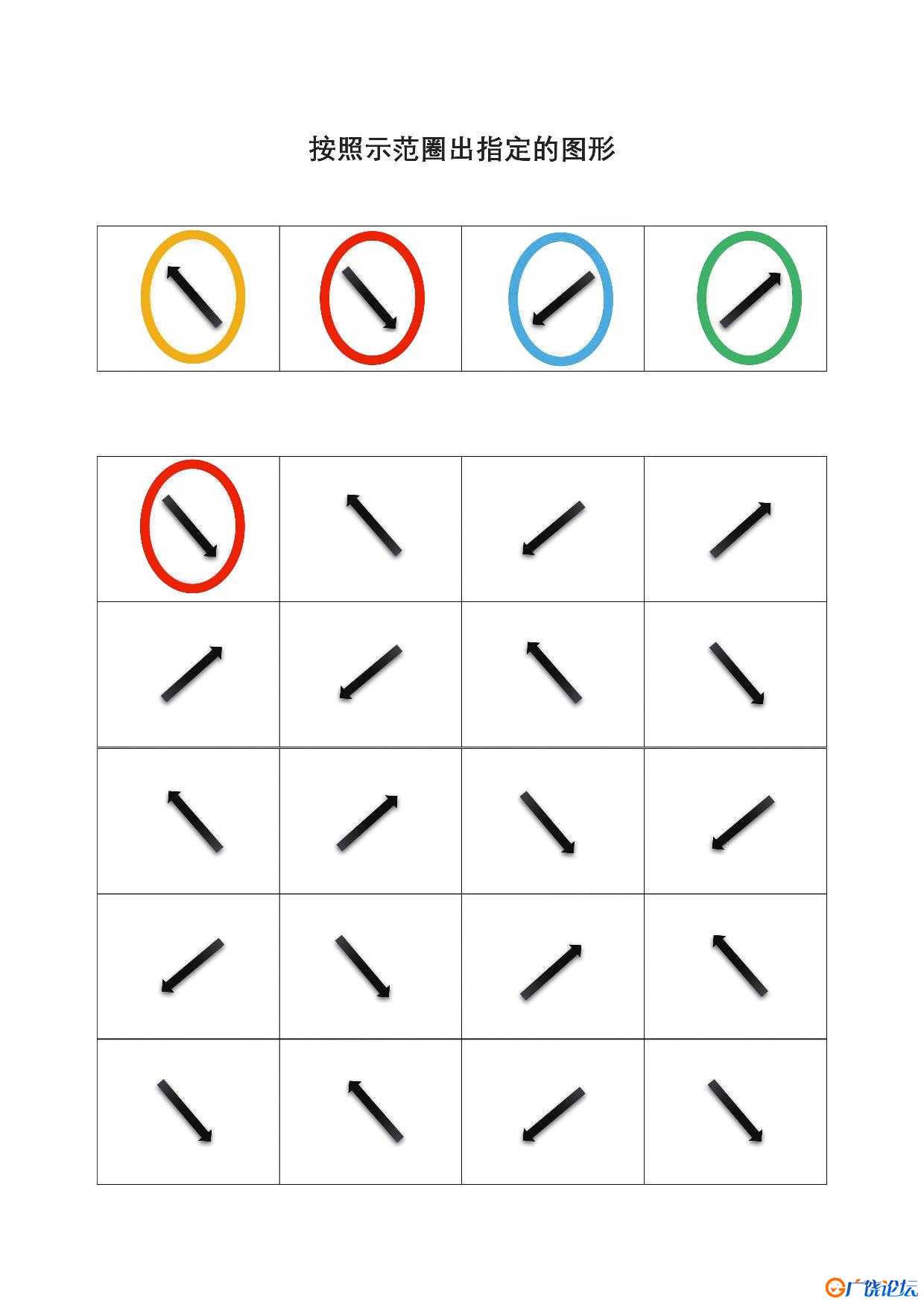 按照示范圈出指定的图形共4页PDF可打印 指令转换 亲子专注力游戏 广饶论坛中小学教育智慧平台 ...