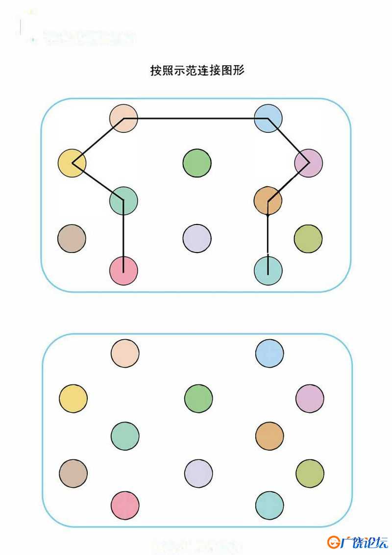 按照示范连接图形共5页PDF可打印 颜色追踪专注力训练 亲子游戏 广饶论坛中小学教育智慧平台 ...
