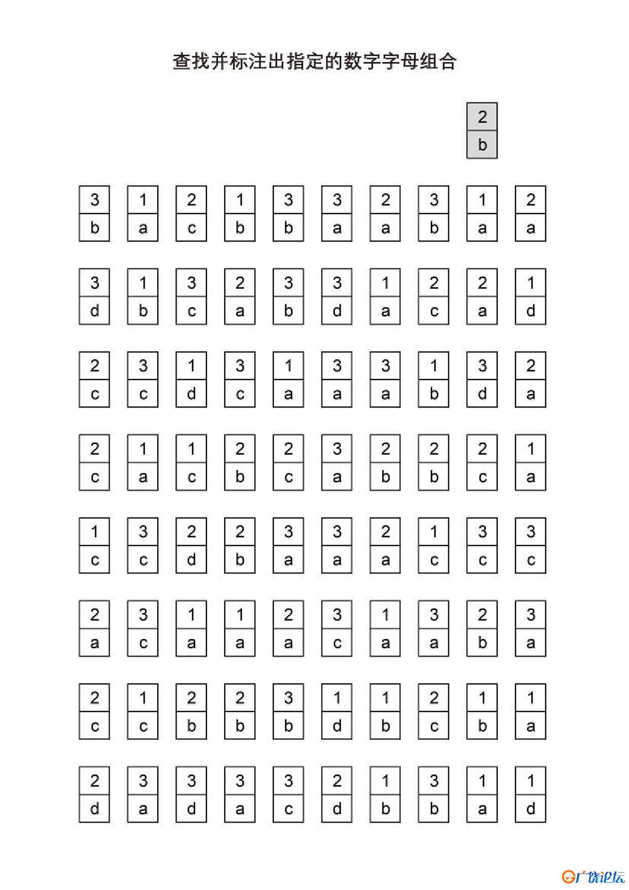 查找并标注出指定的数字字母组合共5页PDF可打印 视觉感知专注力训练 亲子游戏 广饶论坛中小学教育智慧平台 ...