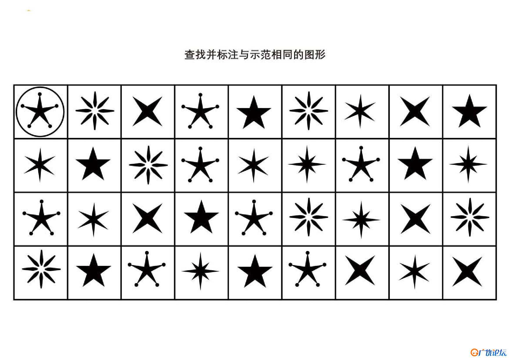 查找并标注与示范相同的图形共6页PDF可打印 视觉感知专注力训练 亲子游戏 广饶论坛中小学教育智慧平台 ...