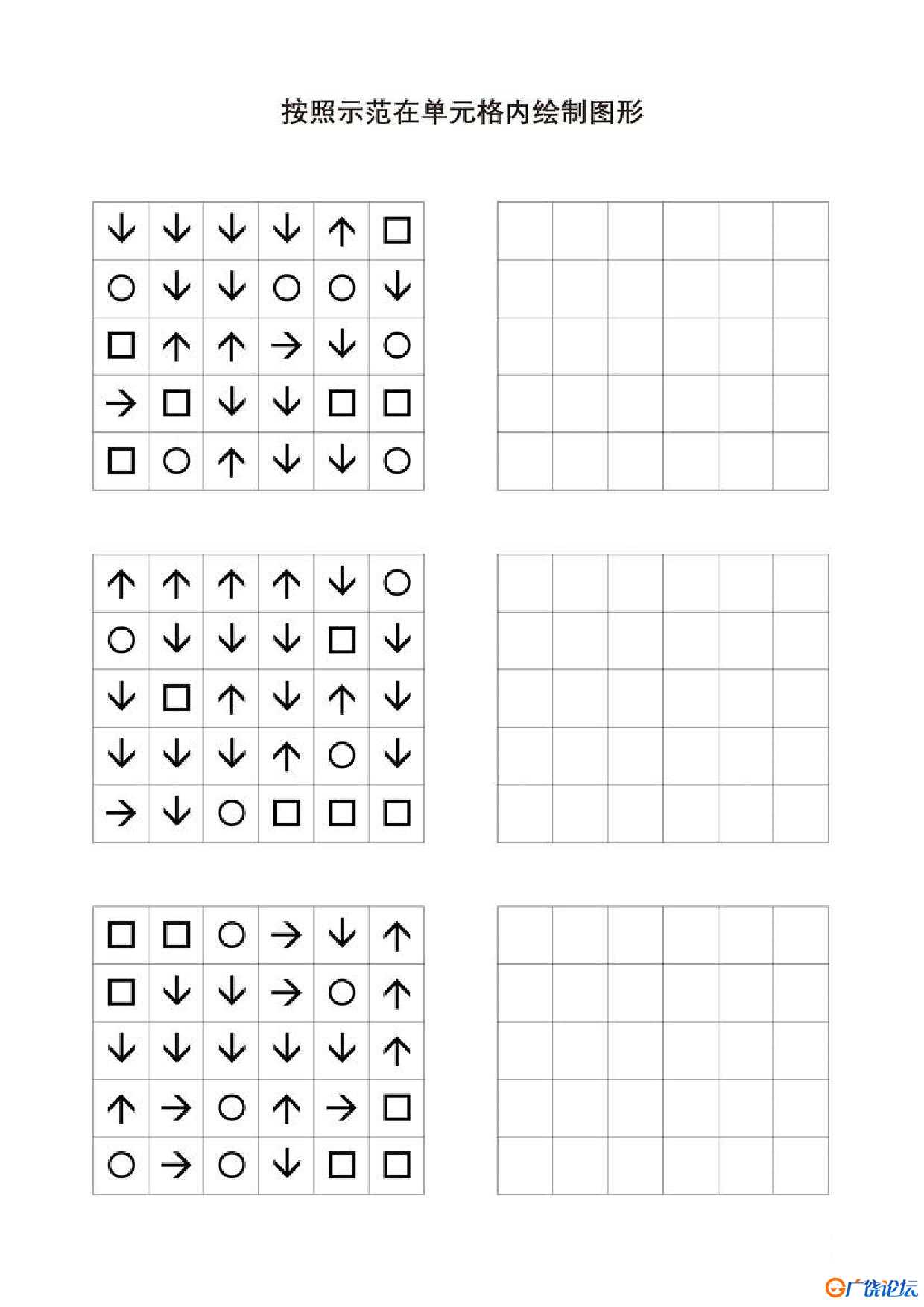 按照示范在单元格内绘制图形共5页PDF可打印 视觉感知专注力训练 亲子游戏 广饶论坛中小学教育智慧平台 ...