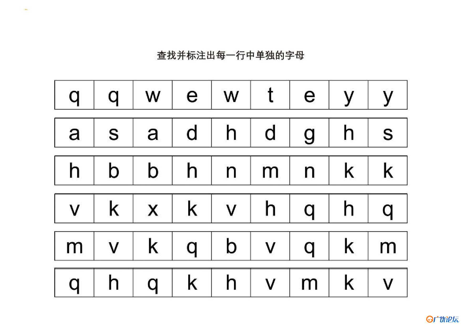 查找并标注出每一行中单独的字母共10页PDF可打印 视觉感知专注力训练 亲子游戏 广饶论坛中小学教育智慧平台 ...