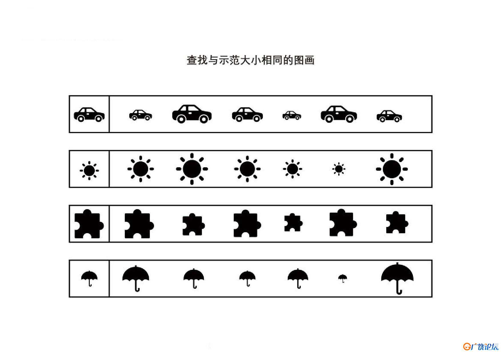 查找与示范大小相同的图画共4页PDF可打印 视觉感知专注力训练 亲子游戏 广饶论坛中小学教育智慧平台 ...