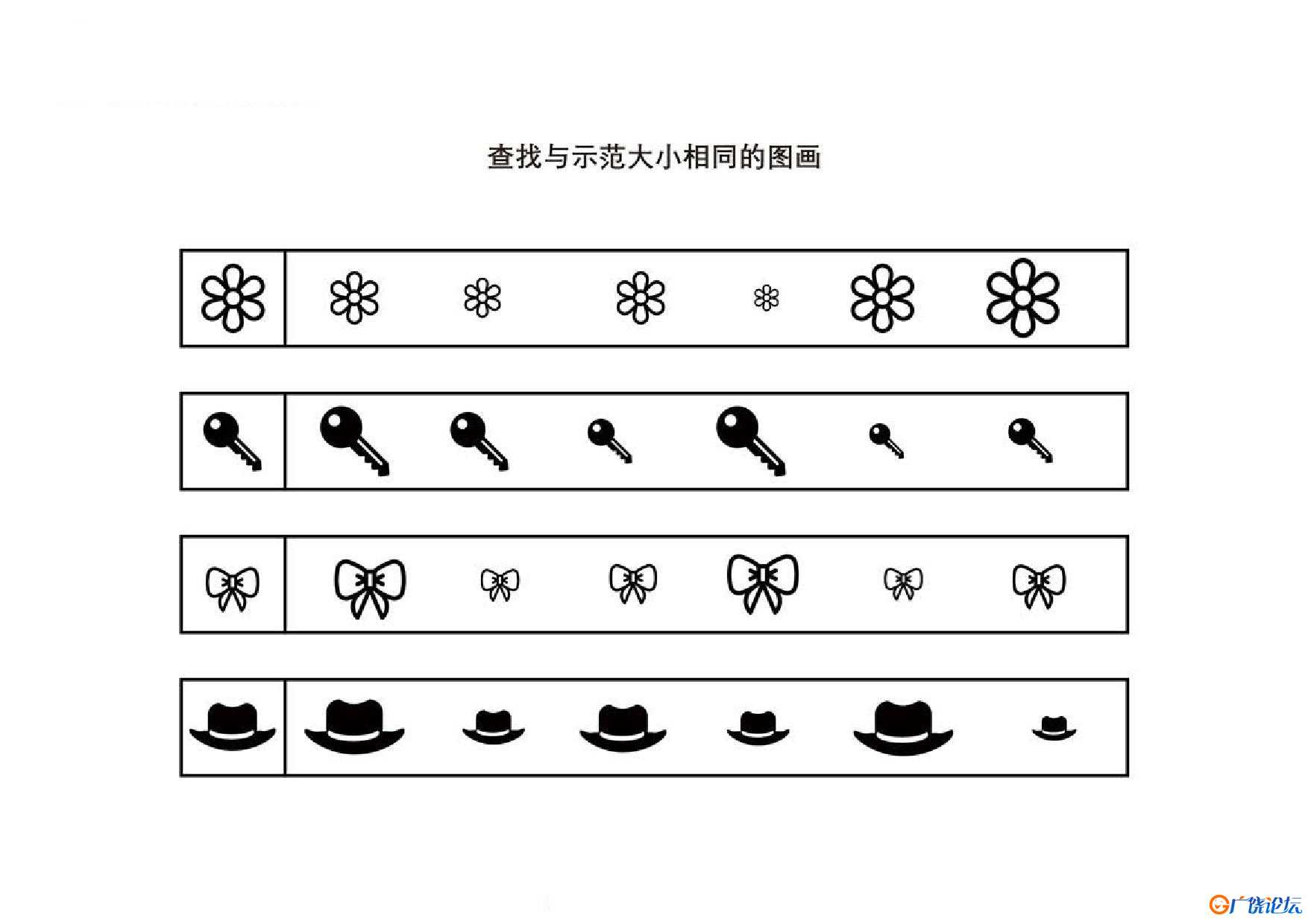 查找与示范大小相同的图画共4页PDF可打印 视觉感知专注力训练 亲子游戏 广饶论坛中小学教育智慧平台 ...