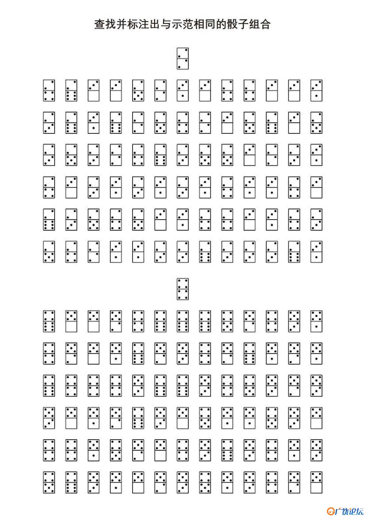 查找并标注出与示范相同的骰子组合1共5页PDF可打印 视觉感知专注力训练 亲子游戏 广饶论坛中小学教育智慧平 ...