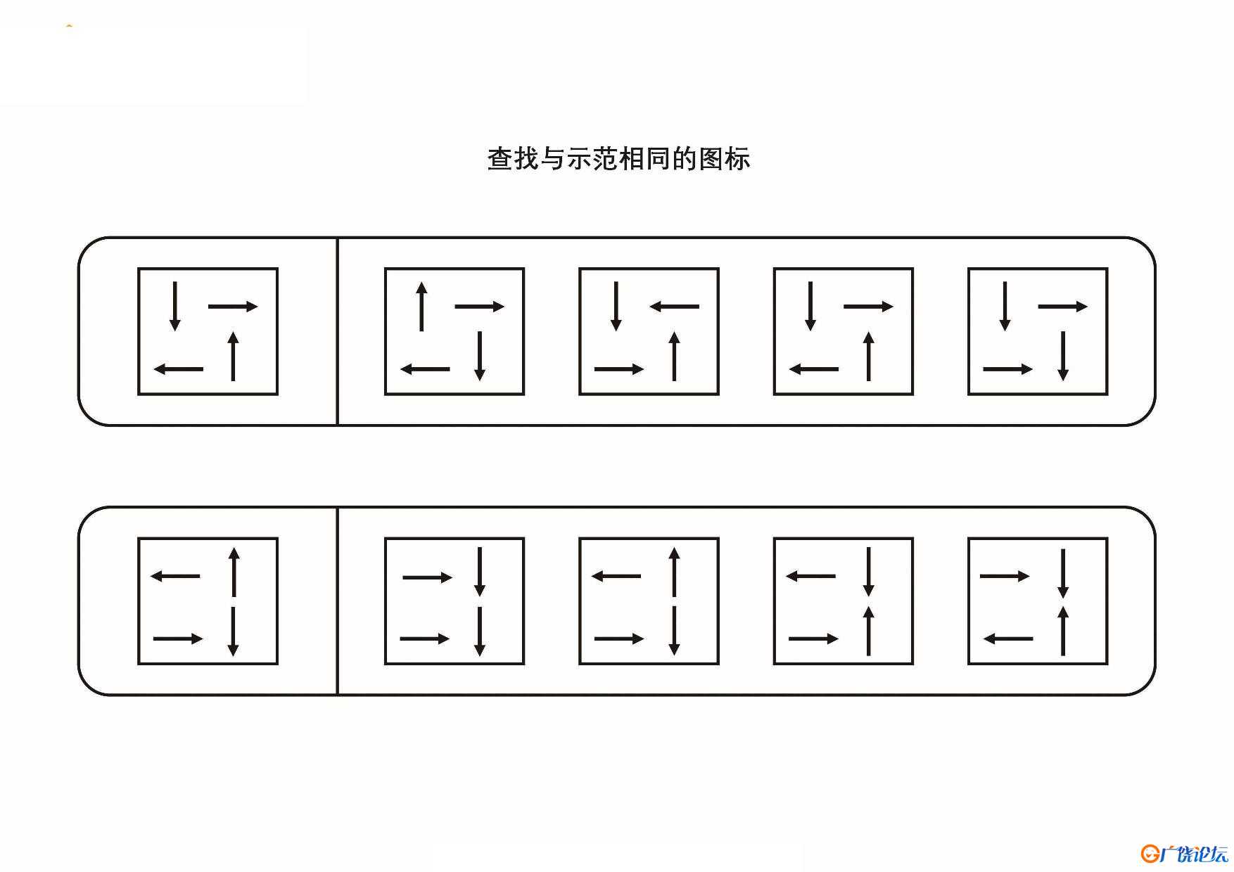 查找与示范相同的图形共5页PDF可打印 视觉感知专注力训练 亲子游戏 广饶论坛中小学教育智慧平台 ...