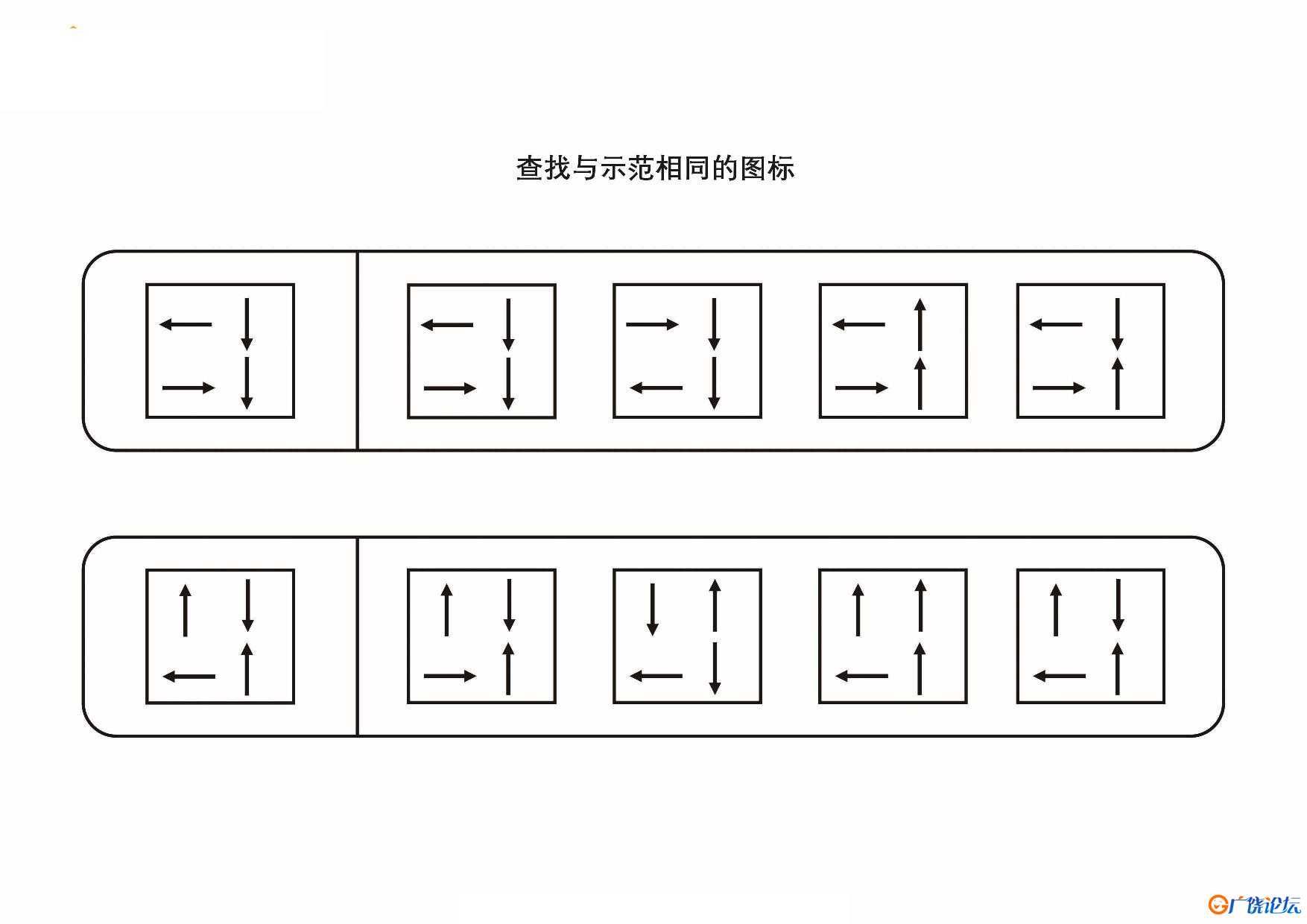 查找与示范相同的图形共5页PDF可打印 视觉感知专注力训练 亲子游戏 广饶论坛中小学教育智慧平台 ...