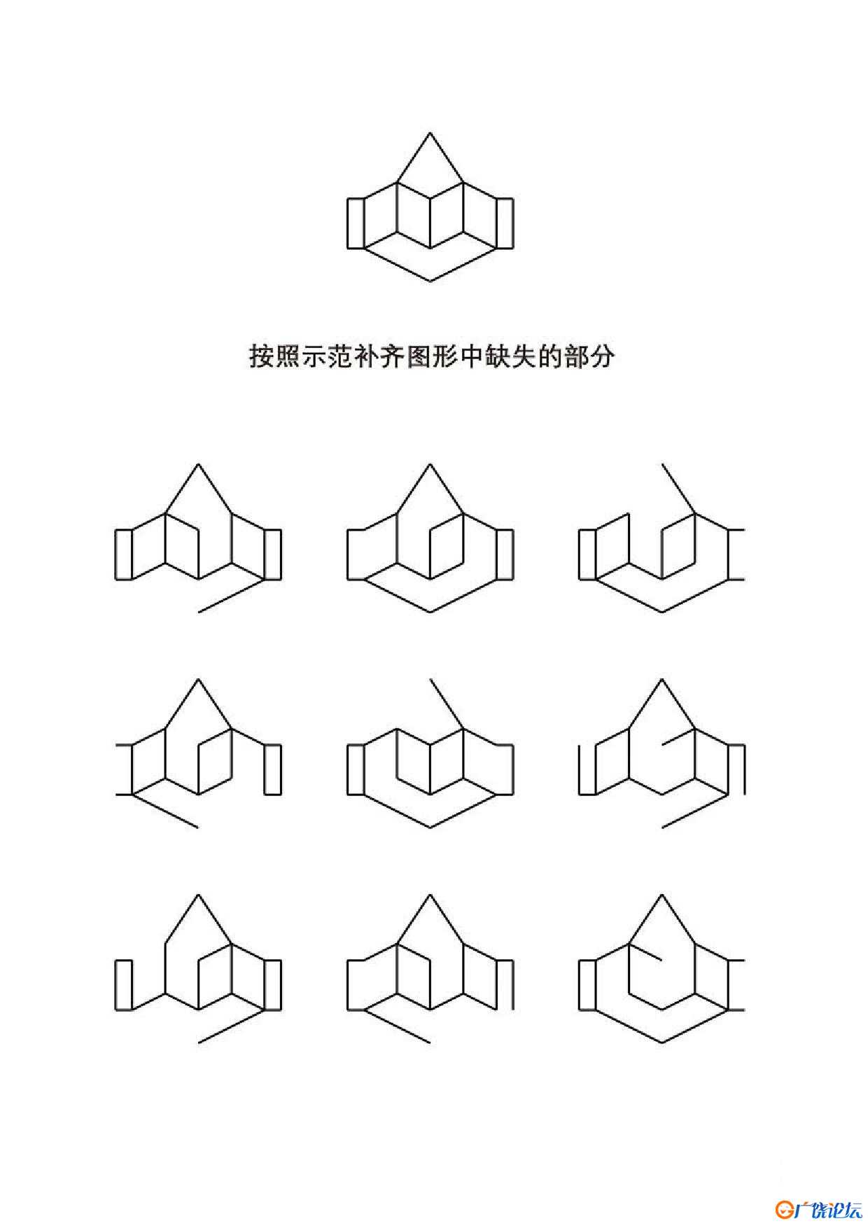 按照示范补齐图形中缺失的部分共8页PDF可打印 视觉感知专注力训练 亲子游戏 广饶论坛中小学教育智慧平台 ...