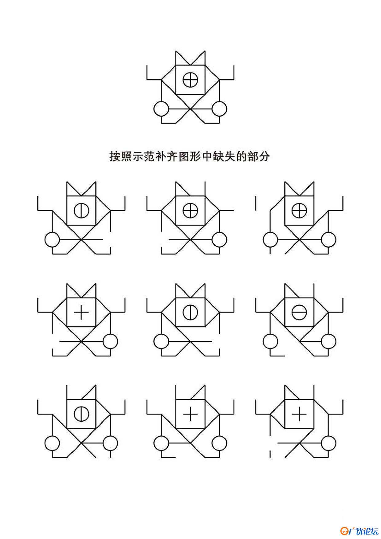 按照示范补齐图形中缺失的部分共8页PDF可打印 视觉感知专注力训练 亲子游戏 广饶论坛中小学教育智慧平台 ...