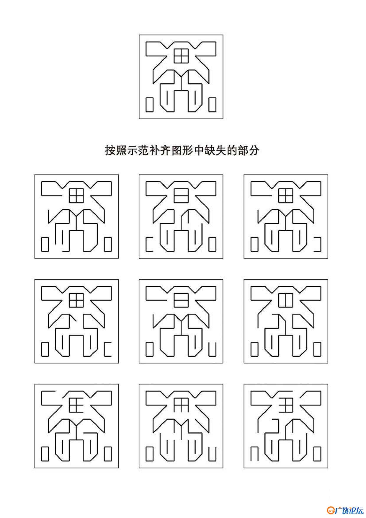 按照示范补齐图形中缺失的部分共8页PDF可打印 视觉感知专注力训练 亲子游戏 广饶论坛中小学教育智慧平台 ...