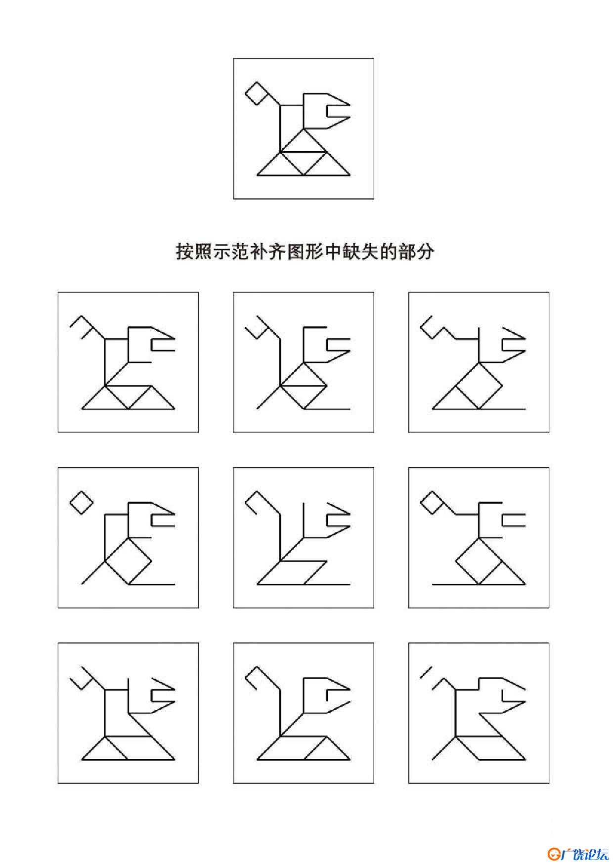 按照示范补齐图形中缺失的部分共8页PDF可打印 视觉感知专注力训练 亲子游戏 广饶论坛中小学教育智慧平台 ...