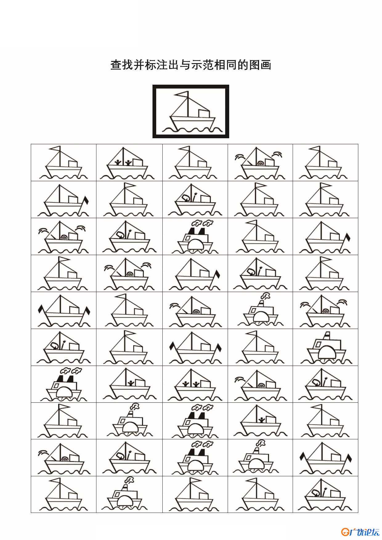 标注出与示范相同的图画共12页PDF可打印 视觉感知专注力训练 亲子游戏 广饶论坛中小学教育智慧平台 ...