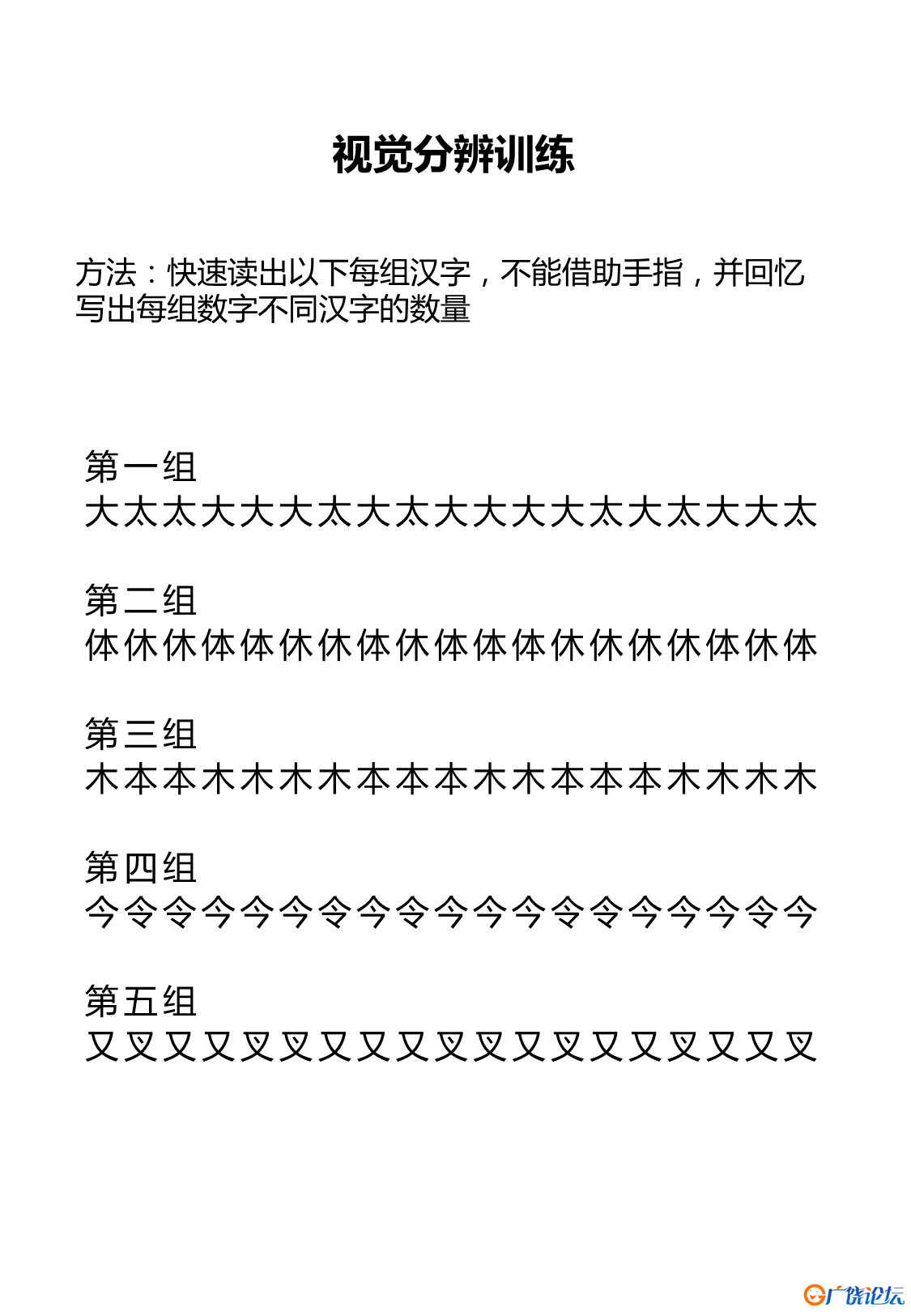 视觉分辨训练共11页PDF可打印 视觉感知专注力训练 亲子游戏 广饶论坛中小学教育智慧平台 ...