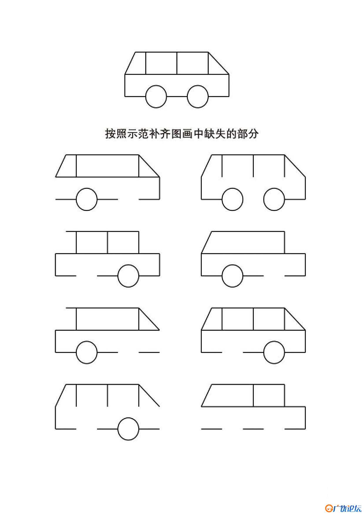 按照示范补齐图画中缺失的部分共6页PDF可打印 视觉感知专注力训练 亲子游戏 广饶论坛中小学教育智慧平台 ...