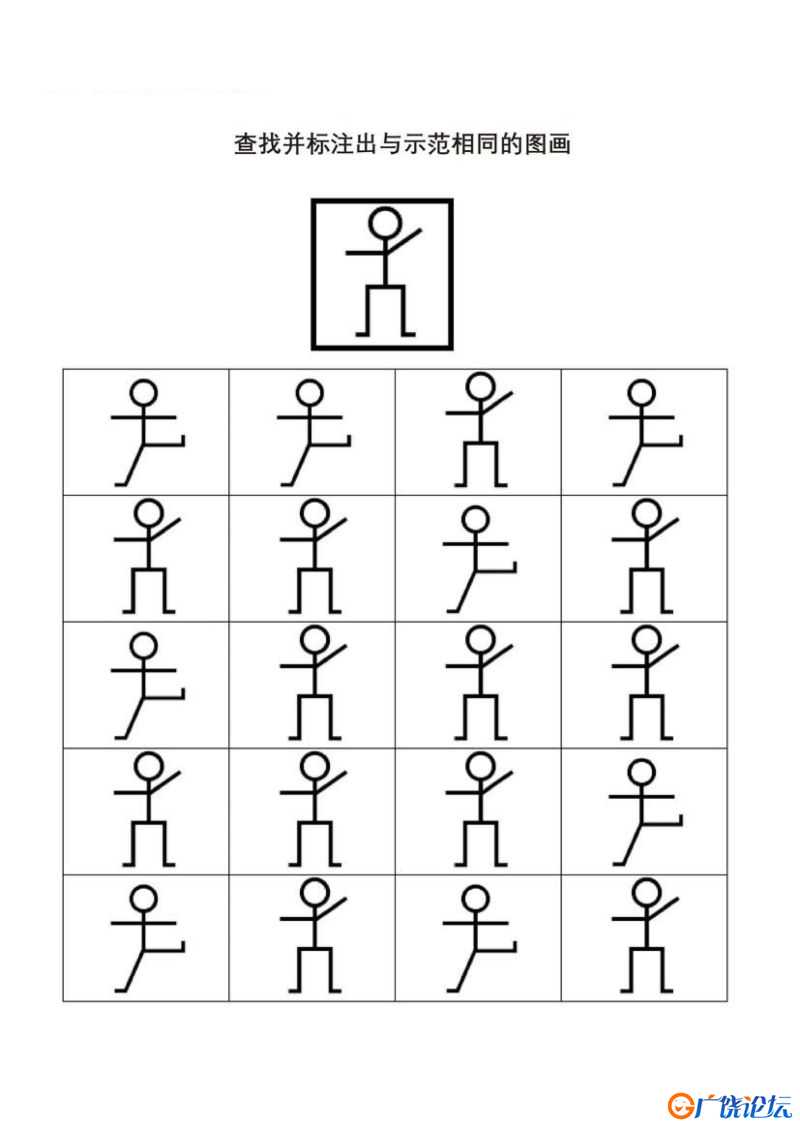 图形专注力练习，查找并标注出与示范相同的图画共20页PDF可打印 视觉感知专注力训练 亲子游戏 广饶论坛中小 ...