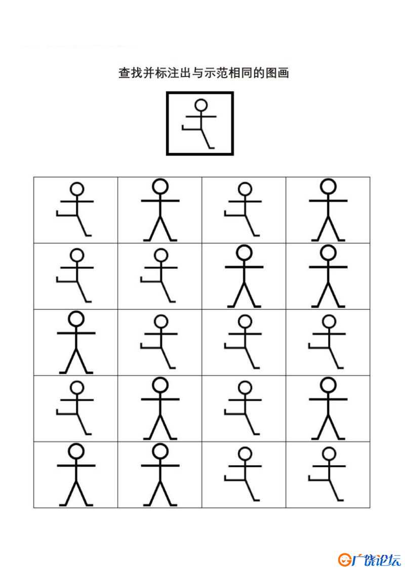 图形专注力练习，查找并标注出与示范相同的图画共20页PDF可打印 视觉感知专注力训练 亲子游戏 广饶论坛中小 ...