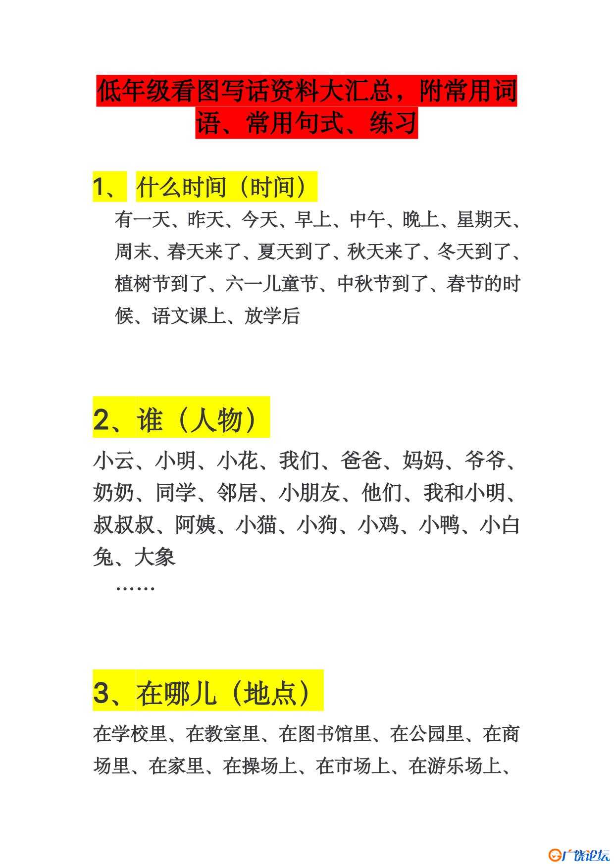 一年级看图写话常用词语、句式共4页PDF可打印 日记作文词句积累资料 语文启蒙亲子教育资源 广饶论坛中小学 ...