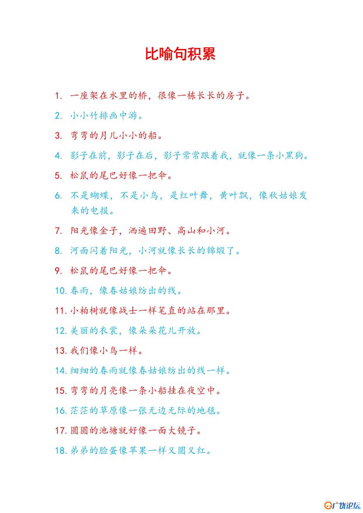 比喻句积累共3页PDF可打印 日记作文词句积累资料 语文启蒙亲子教育资源 广饶论坛中小学教育智慧平台 ...