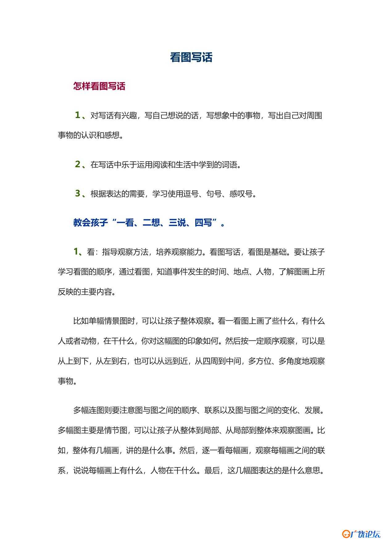 低年级看图写话步骤 共70页PDF可打印 看图写话教学资料 语文启蒙亲子教育资源 广饶论坛中小学教育智慧平台 ...