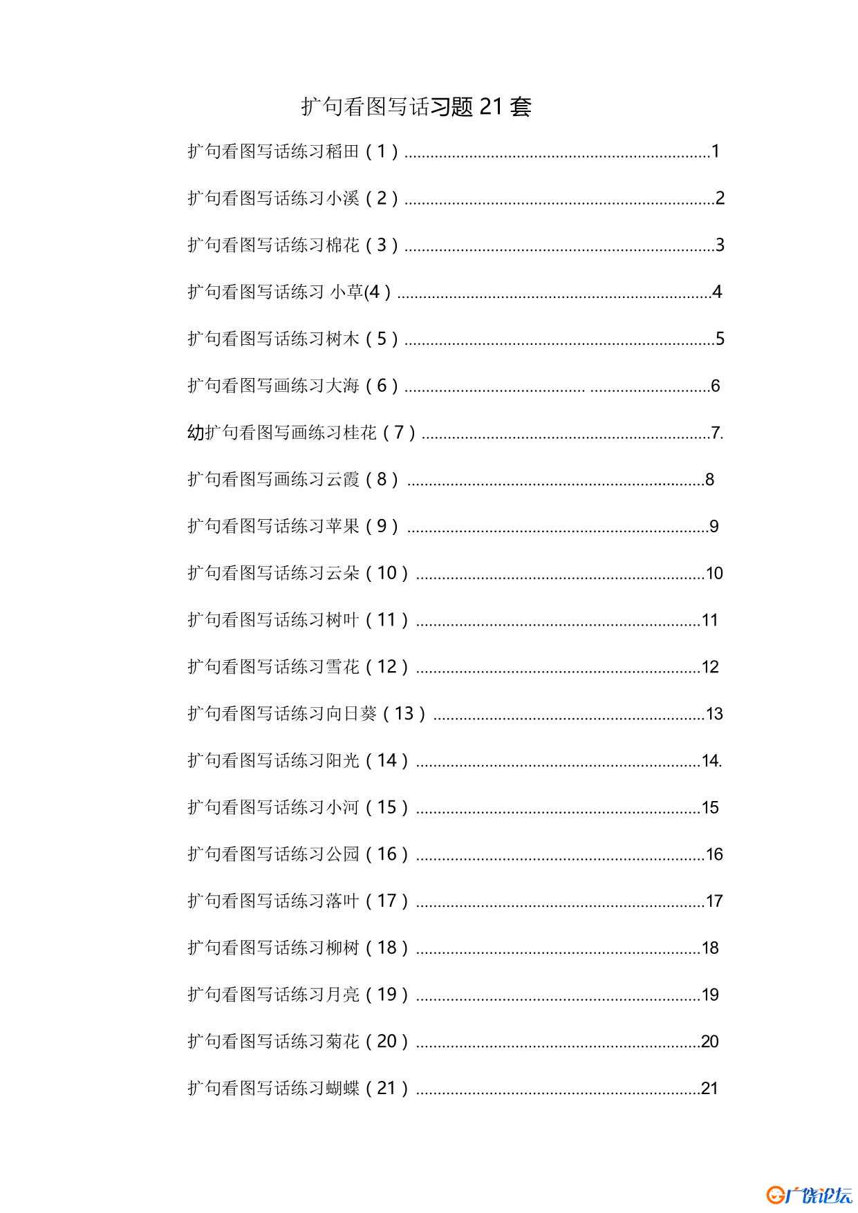 一年级下册语文扩句看图写话练习题21套共22页PDF可打印 看图写话教学资料 语文启蒙亲子教育资源 广饶论坛中 ...