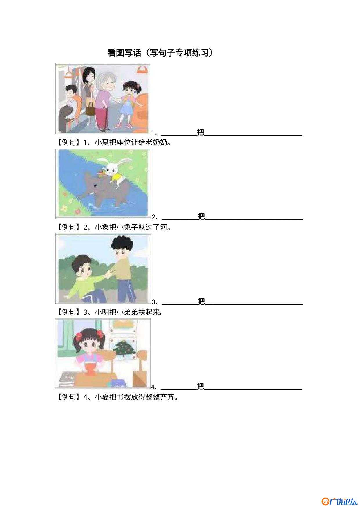 看图写话（写句子专项练习）共6页PDF可打印 看图写话教学资料 语文启蒙亲子教育资源 广饶论坛中小学教育智 ...