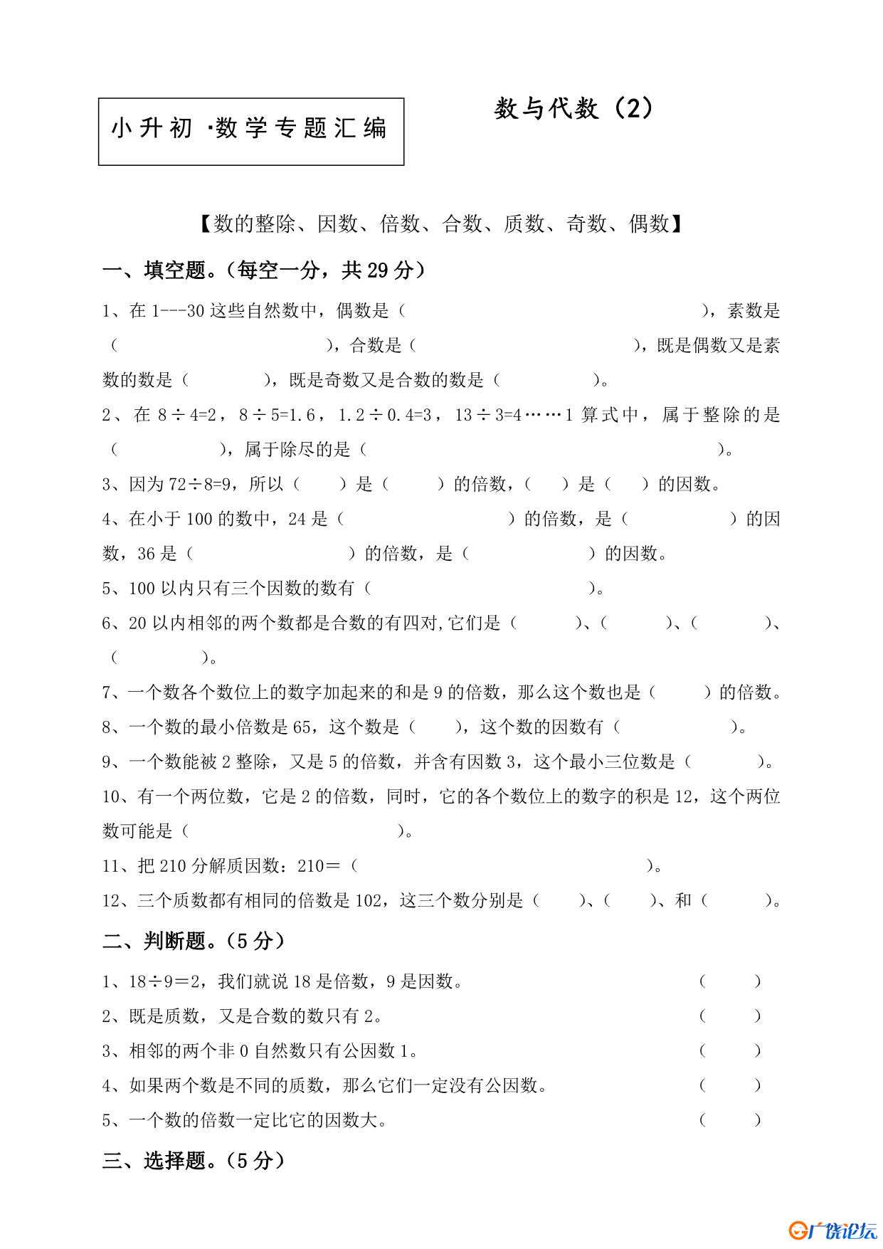 小升初·数学专题汇编 共77页PDF可打印 小学1至6年级知识点归纳 广饶论坛中小学教育智慧平台 ...