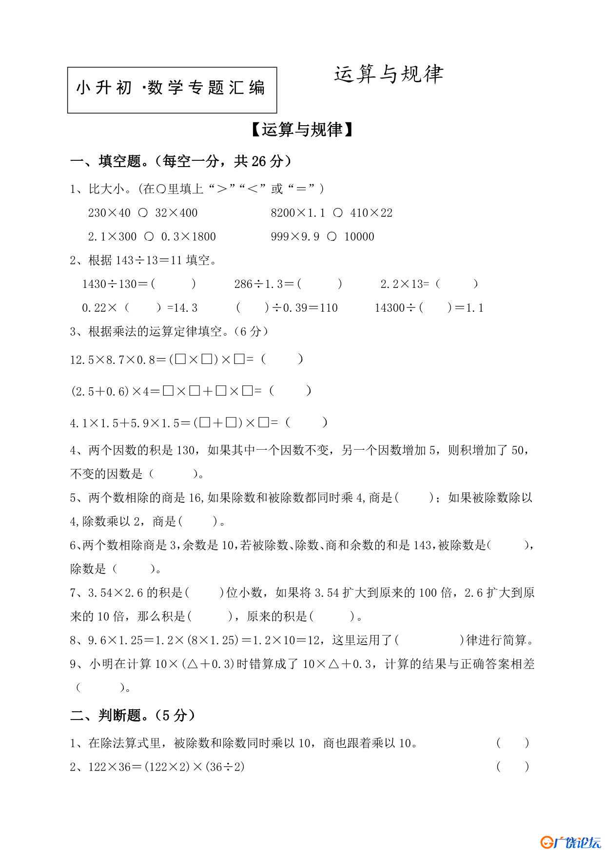 小升初·数学专题汇编 共77页PDF可打印 小学1至6年级知识点归纳 广饶论坛中小学教育智慧平台 ...