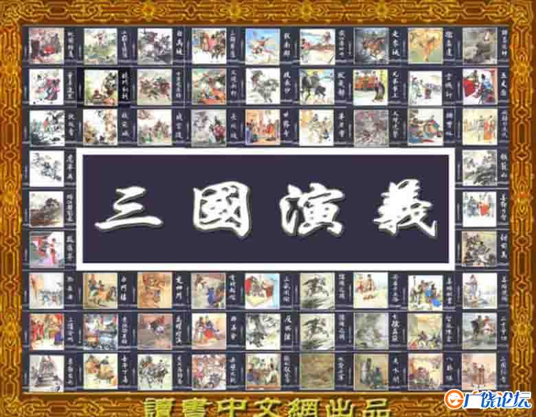 三国演义（全60卷）连环画小人书 PDF格式 百度网盘转存手机、平板、电脑在线观看 中国古老漫画 70后80后90 ...