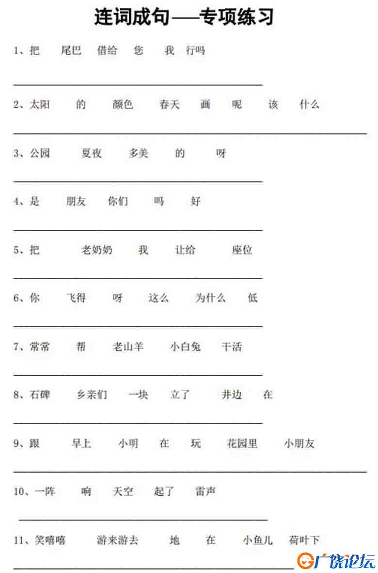 一年级语文连词成句专项练习，5页PDF可打印看图写话教学资料 语文启蒙亲子教育资源 广饶论坛中小学教育智慧 ...