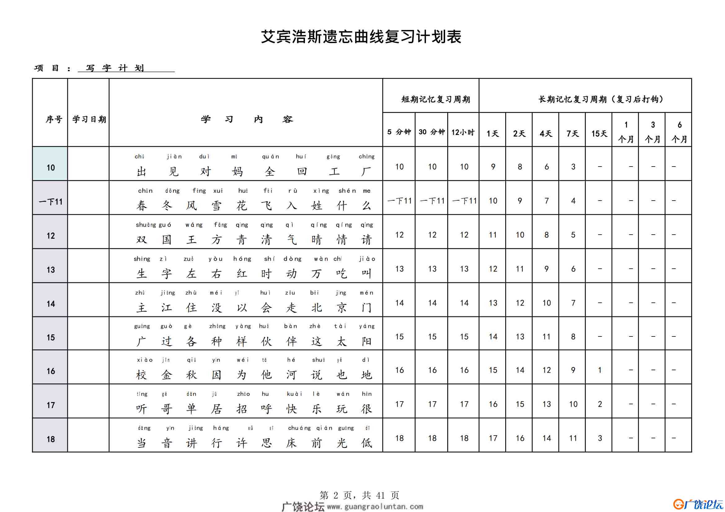 艾宾浩斯曲线生字表（1-6年级全册），41页PDF可打印小学1至6年级综合教学资料 家长在家亲子教育资源 广饶论 ...