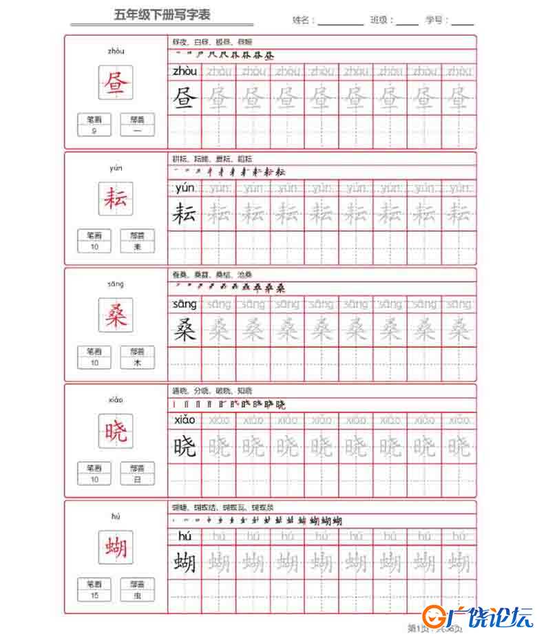 【识字表一套】六年级（下）写字表字帖36页PDF可打印小学6年级综合教学资料 家长在家亲子教育资源 广饶论坛 ...