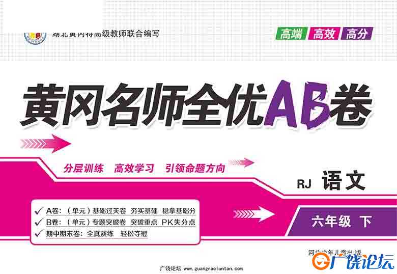 黄冈名师全优AB卷 六年级语文下册 42页PDF可打印小学6年级综合教学资料 家长在家亲子教育资源 广饶论坛中小 ...