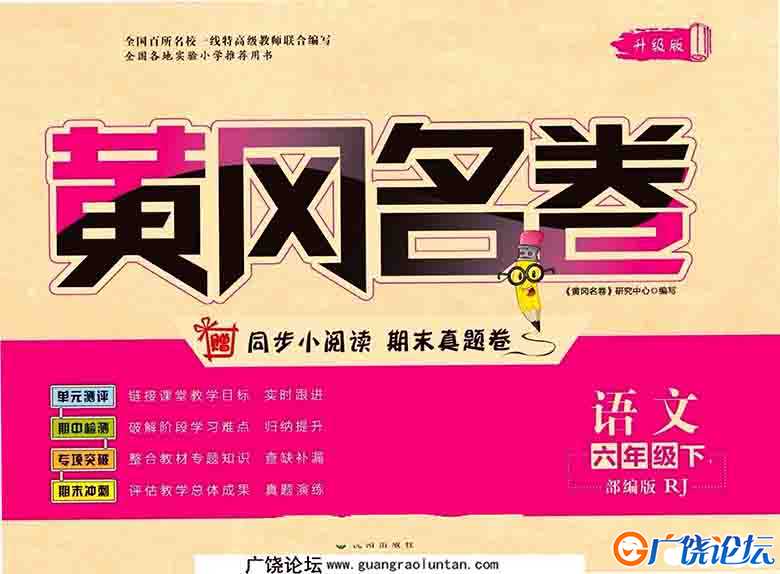 黄冈名卷六年级下册语文部编版 35页PDF可打印小学6年级综合教学资料 家长在家亲子教育资源 广饶论坛中小学 ...