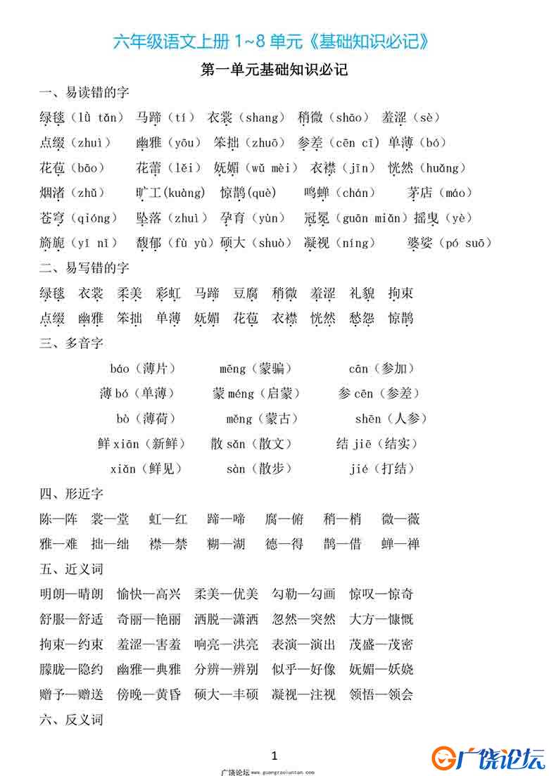 六年级上册语文1~8单元《基础知识必记》，21页PDF可打印小学6年级综合教学资料 家长在家亲子教育资源 广饶  ...