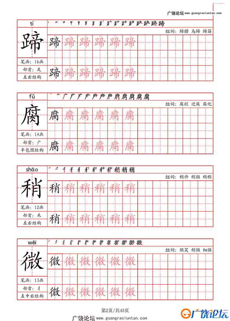 六年级上册语文写字表字帖（拼音+笔画+部首+笔顺+组词），45页PDF可打印小学6年级综合教学资料 家长在家亲  ...