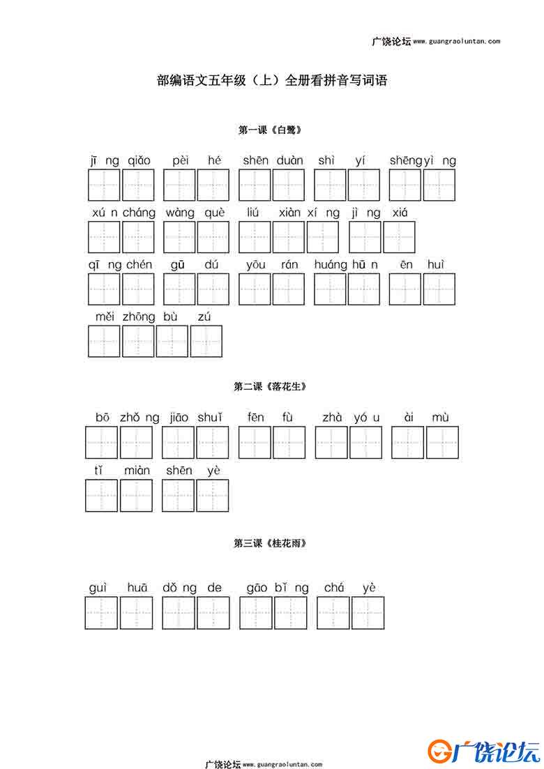 统编版五年级语文上册全册看拼音写词语7页PDF可打印小学5年级综合教学资料 家长在家亲子教育资源 广饶论坛  ...