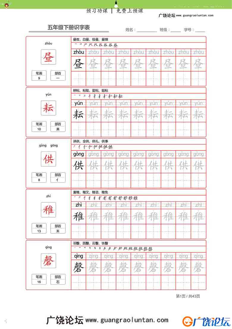 统编五年级语文下册 生字字帖 带拼音笔顺43页PDF可打印小学5年级综合教学资料 家长在家亲子教育资源 广饶论 ...