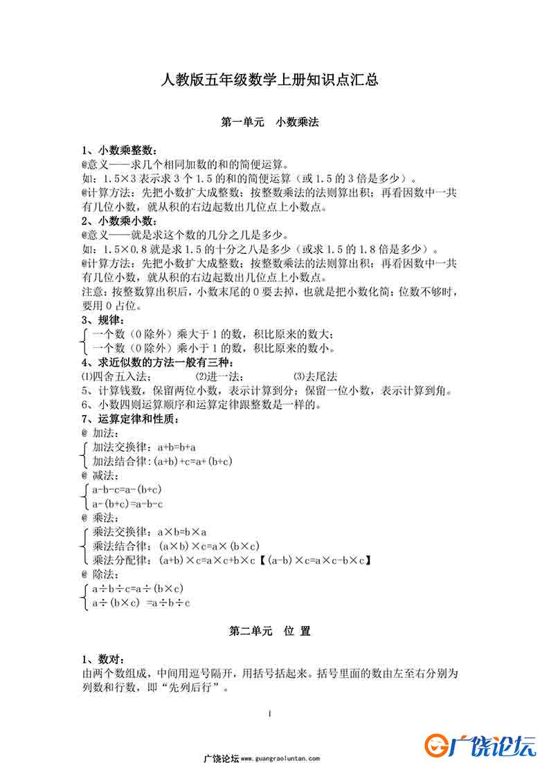 五年级数学上册知识点汇总（人教版）5页PDF可打印小学5年级综合教学资料 家长在家亲子教育资源 广饶论坛中  ...